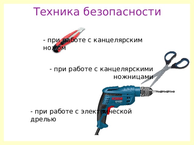 Техника безопасности при работе с ножницами для детей в картинках