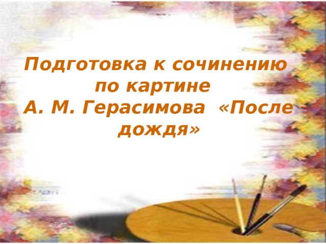 Подготовка к сочинению по картине А. М. Герасимова «После дождя» По щелчку 