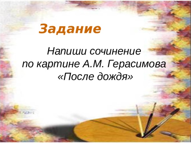 Задание Напиши сочинение по картине А.М. Герасимова «После дождя» По щелчку 