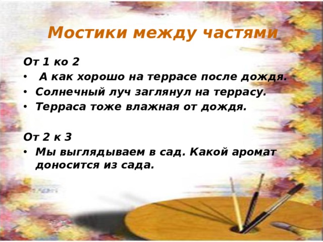 Мостики между частями От 1 ко 2  А как хорошо на террасе после дождя. Солнечный луч заглянул на террасу. Терраса тоже влажная от дождя.  От 2 к 3 Мы выглядываем в сад. Какой аромат доносится из сада.  По щелчку  