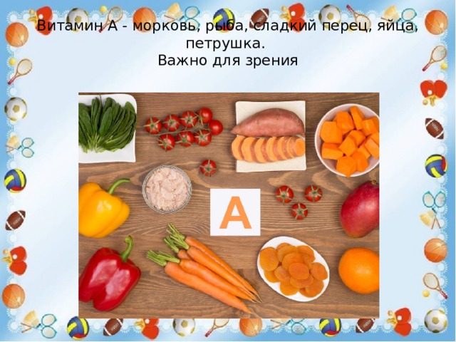 Витамин А - морковь, рыба, сладкий перец, яйца, петрушка.  Важно для зрения 