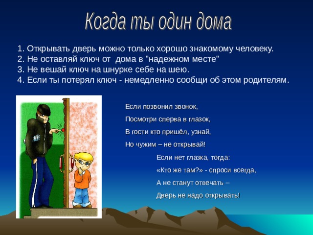 1. Открывать дверь можно только хорошо знакомому человеку.   2. Не оставляй ключ от  дома в 