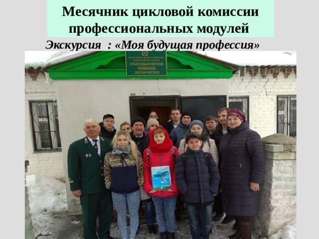 Месячник цикловой комиссии профессиональных модулей Экскурсия : «Моя будущая профессия» 