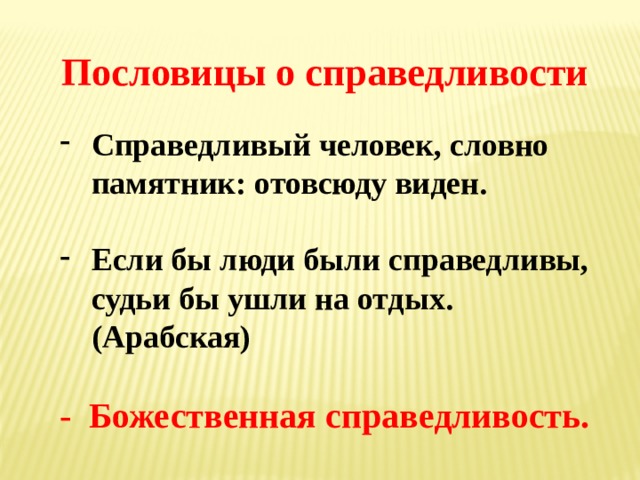 Справедливый человек