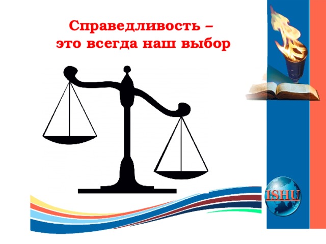 Справедливо это. Рисунок на тему справедливость. Проект на тему справедливость. Справедливость это. Справедливость для детей.