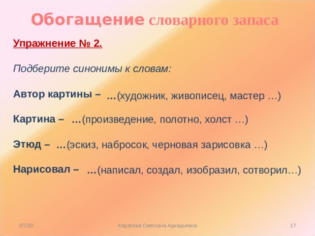 Подобрать синонимы к слову писатель. Этюд синоним. Синоним к слову Этюд. Обогащение синоним к слову. Синоним к слову обогащает.