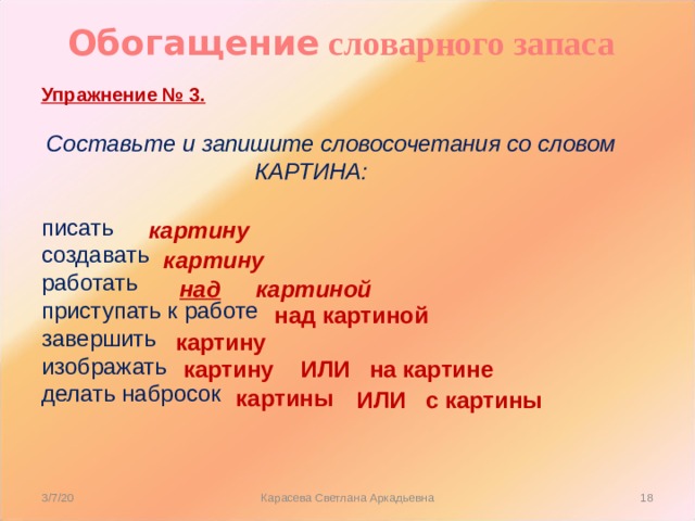 Формы слова картина. Словосочетание со словом полотно. Словосочетание со словом картина. Словосочетание со словом. Словосочетание сослаом полотно.