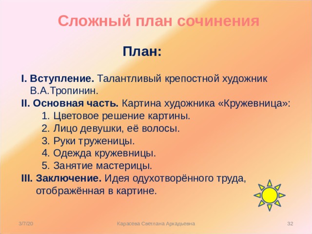 Сложный план сочинения 7 класс