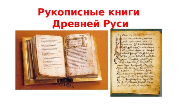 Рукописные книги  Древней Руси   