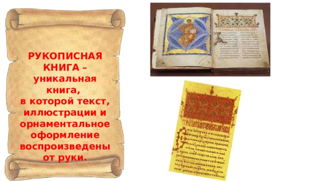 РУКОПИСНАЯ КНИГА – уникальная книга, в которой текст, иллюстрации и орнаментальное оформление воспроизведены от руки. 