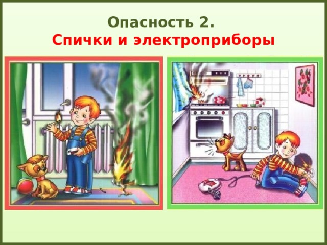 Проект опасности. Домашние опасности фото. Домашние опасности обогреватель. Проектная работа на тему домашние опасности 1 класс. Домашние опасности Мем.