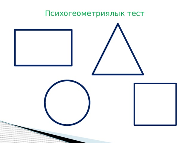 Психогеометриялык тест 