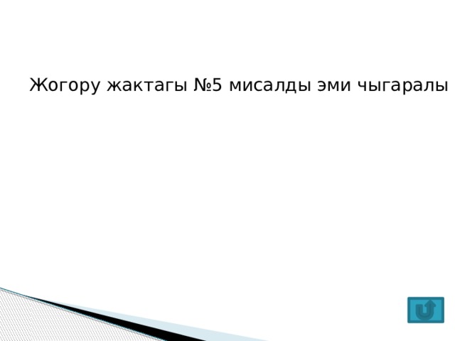 Жогору жактагы №5 мисалды эми чыгаралы 