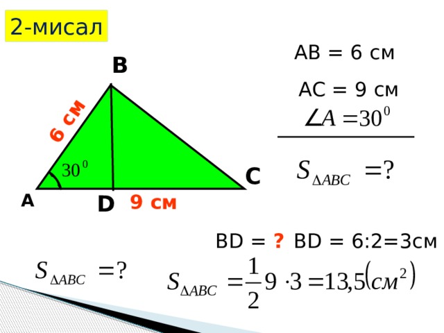 6 cм 2-мисал AB = 6 cм В AC = 9 cм С 9 cм D А BD = ? BD = 6:2=3см 