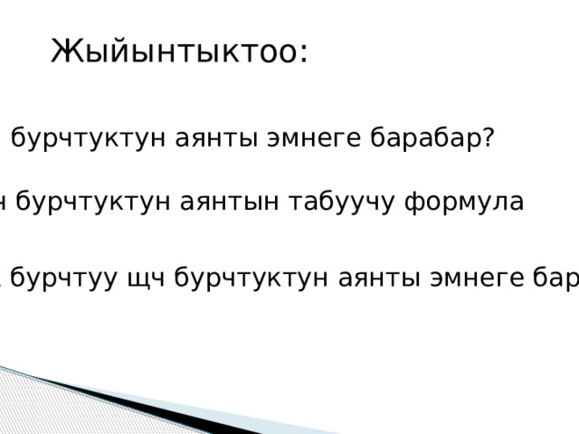Жыйынтыктоо: Щч бурчтуктун аянты эмнеге барабар? Щч бурчтуктун аянтын табуучу формула Тик бурчтуу щч бурчтуктун аянты эмнеге барабар? 