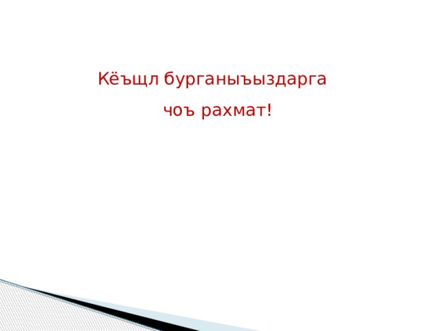 Кёъщл бурганыъыздарга чоъ рахмат! 