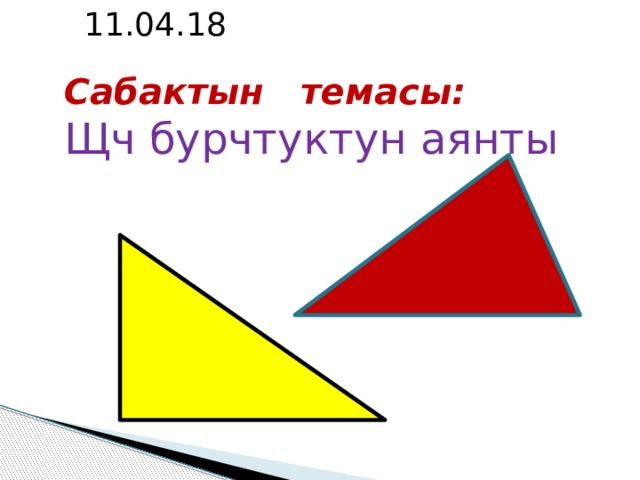 11.04.18 Сабактын темасы: Щч бурчтуктун аянты 