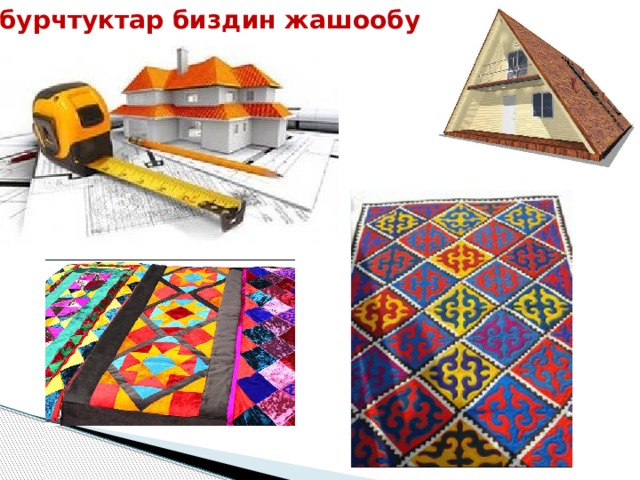 Щч бурчтуктар биздин жашообузда 