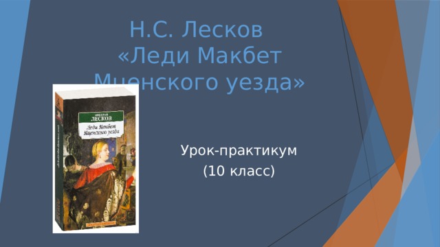 Н.С. Лесков  «Леди Макбет Мценского уезда» Урок-практикум (10 класс) 