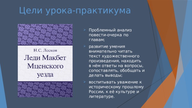 Цели урока-практикума Проблемный анализ повести-очерка  по главам;  развитие умения внимательно читать текст художественного произведения, находить в нём ответы на вопросы, сопоставлять, обобщать и делать выводы; воспитывать уважение к историческому прошлому России, к её культуре и литературе. 