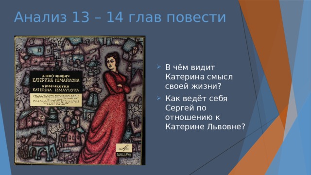 Анализ 13 – 14 глав повести В чём видит Катерина смысл своей жизни? Как ведёт себя Сергей по отношению к Катерине Львовне? 