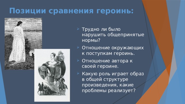 Позиция для сравнения. Отношение окружающих к поступкам Измайловой. Отношения с другими героями Катерины Измайловой. Какую роль играет образ Катерины Измайловой. Отношение автора к своей героине Катерине Измайловой.