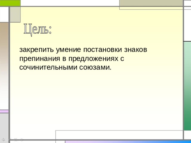 закрепить умение постановки знаков препинания в предложениях с сочинительными союзами. 