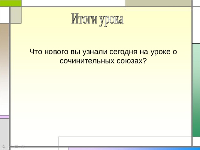 Что нового вы узнали сегодня на уроке о сочинительных союзах? 