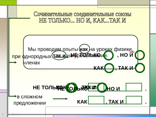 Мы проводим опыты как на уроках физики, так и на уроках химии. Друг говорит в глаза не только о достоинствах, но и о недостатках  своего товарища.  , НО И НЕ ТОЛЬКО при однородных членах , ТАК И КАК  , НО И НЕ ТОЛЬКО , ТАК И КАК  . НЕ ТОЛЬКО  , НО И в сложном предложении  . КАК , ТАК И 