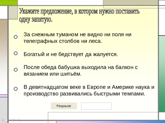 За снежным туманом не видно ни поля ни телеграфных столбов ни леса. Богатый и не бедствует да жалуется. После обеда бабушка выходила на балкон с вязанием или шитьём. В девятнадцатом веке в Европе и Америке наука и производство развивались быстрыми темпами. 