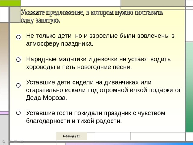 Не только дети  но и взрослые были вовлечены в атмосферу праздника. Нарядные мальчики и девочки не устают водить хороводы и петь новогодние песни. Уставшие дети сидели на диванчиках или старательно искали под огромной ёлкой подарки от Деда Мороза. Уставшие гости покидали праздник с чувством благодарности и тихой радости. 