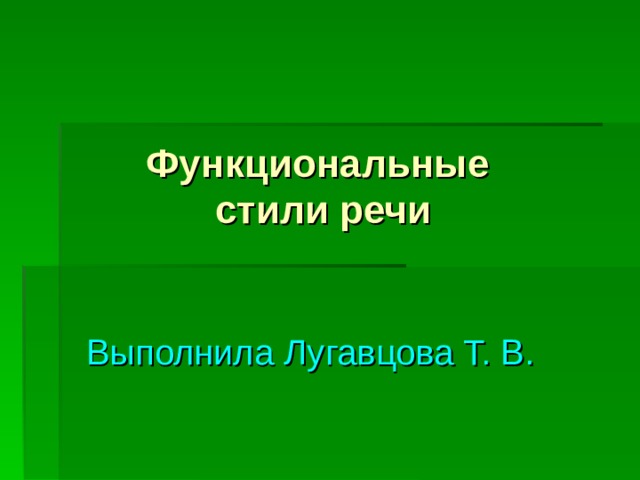 Презентация функциональные стили 11 класс