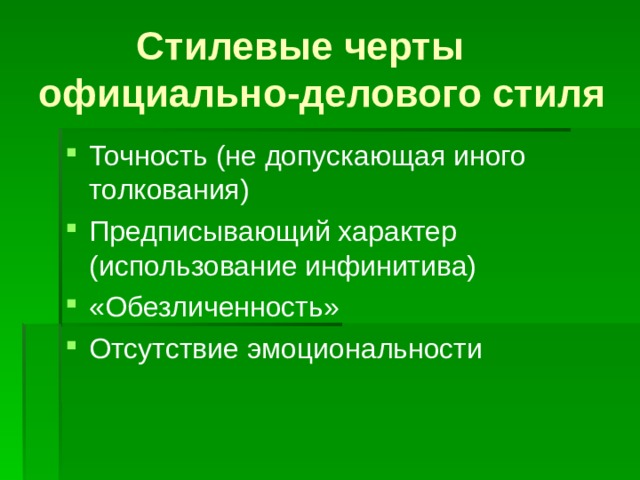 Выбери черты официально делового стиля