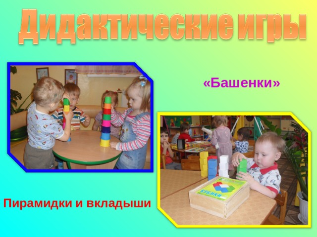   «Башенки» Пирамидки и вкладыши 