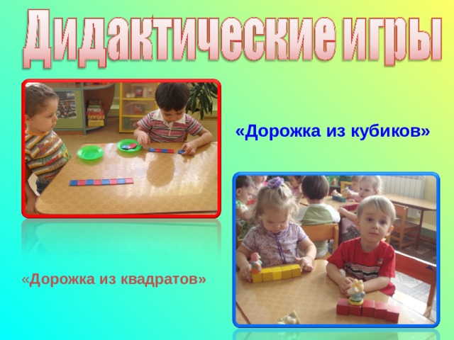 «Дорожка из кубиков»  « Дорожка из квадратов» 