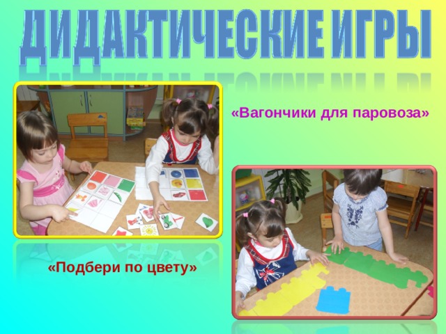 «Вагончики для паровоза»  «Подбери по цвету» 