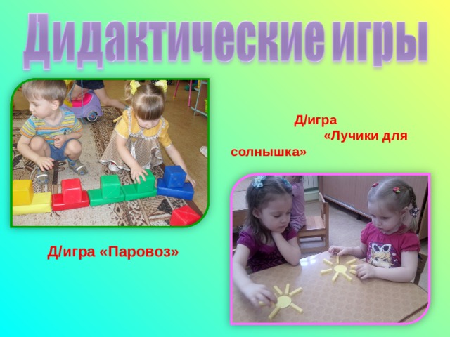  Д / игра «Лучики для солнышка»   Д / игра «Паровоз» 