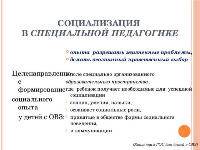 Социализация автор. Социализация в специальной педагогике это. Виды социализации в педагогике. Социализация в дошкольной педагогике это определение. Приемы педагогической социализации с примерами.