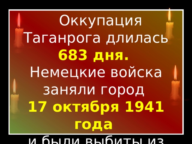 Оккупация таганрога. Итоги оккупации Таганрога. Места оккупации Таганрога.