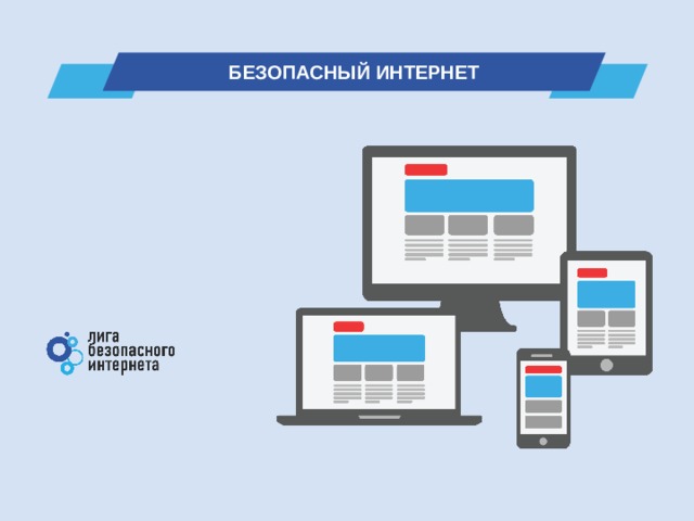 БЕЗОПАСНЫЙ ИНТЕРНЕТ 