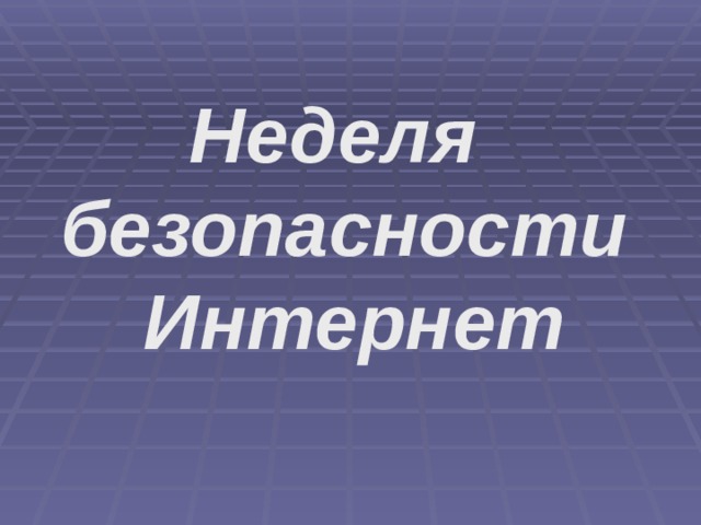 Неделя безопасности  Интернет 