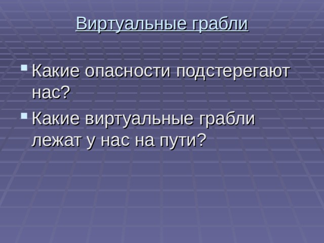 Виртуальные грабли   Какие опасности подстерегают нас? Какие виртуальные грабли лежат у нас на пути? 
