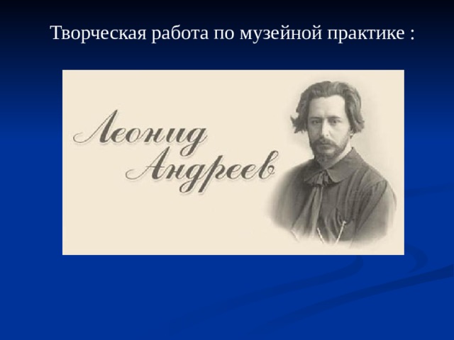 Творческая работа по музейной практике : 