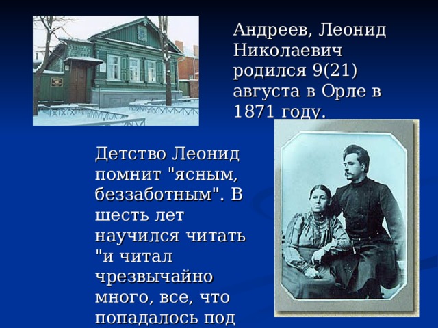  Андреев, Леонид Николаевич родился 9(21) августа в Орле в 1871 году.  Детство Леонид помнит 