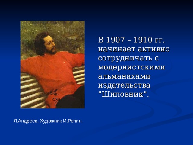  В 1907 – 1910 гг. начинает активно сотрудничать с модернистскими альманахами издательства 