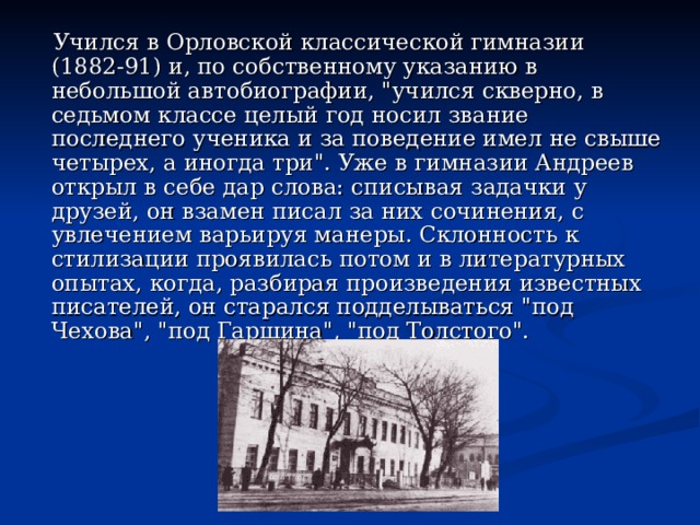  Учился в Орловской классической гимназии (1882-91) и, по собственному указанию в небольшой автобиографии, 