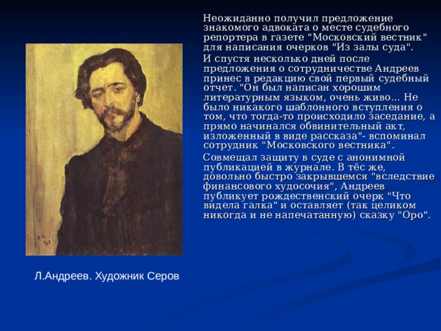  Неожиданно получил предложение знакомого адвоката о месте судебного репортера в газете 