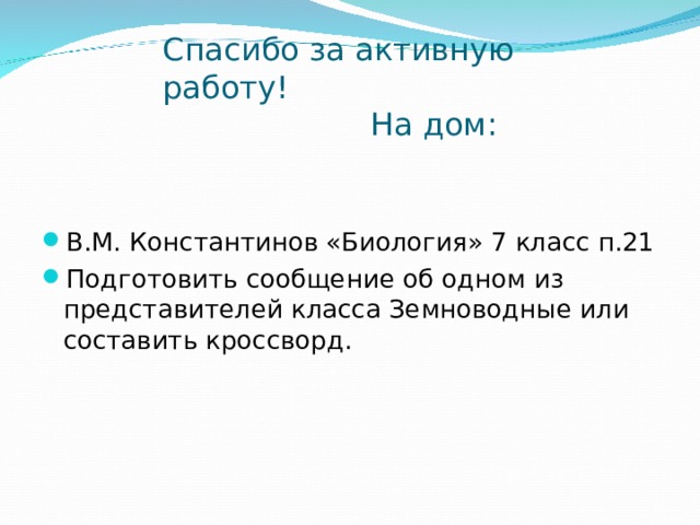 Биология 7 класс константинов презентация