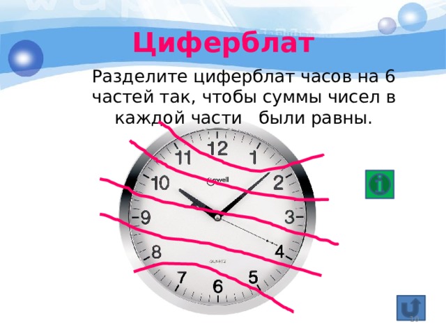 Разделить часы. Циферблат разделен на части. Циферблат с делениями. Поделить циферблат на три части. Сумма цифр на циферблате.