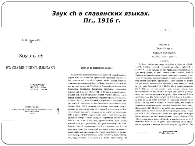 Звук ch в славянских языках.  Пг., 1916 г. 